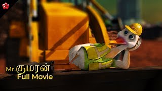 Mr.குமரன் ★ Mr.Kumaran ★ Tamil animation movie full video