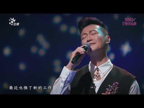 林俊逸   魚仔 20230219 姐妹們的音樂萬萬歲