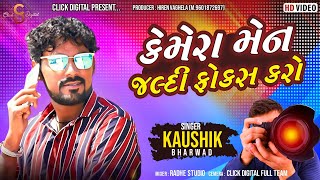 Camera Men Jaldi Focus Karo| કેમેરા મેન જલ્દી ફોકસ કરો | Kaushik Bharwad |Click Digital