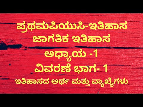 1PUC History lesson-1 ಇತಿಹಾಸ ಅಧ್ಯಾಯ-1ಪೀಠಿಕೆ-ವಿವರಣೆ ಭಾಗ-1 ಇತಿಹಾಸದ ಅರ್ಥ ಮತ್ತು ವ್ಯಾಖ್ಯೆಗಳು