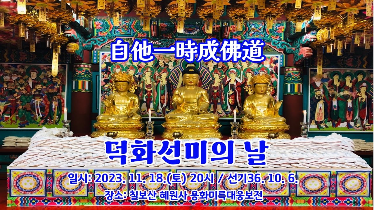 [법회]선기36년 덕화선미의 날(음.10.6.)/사단법인 용화미륵선불회 칠보산 혜원사