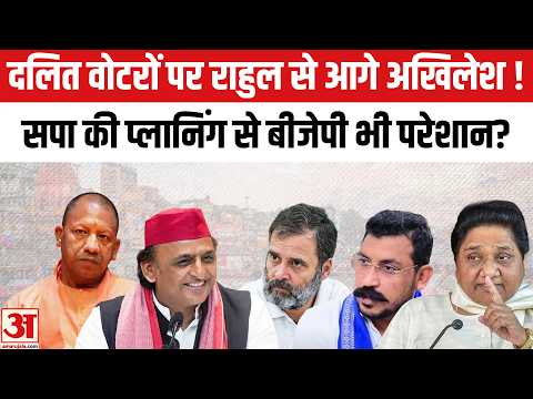 UP Chunav 2027: दलित वोट पर अखिलेश का बड़ा दांव, राहुल गांधी की रणनीति से कैसे अलग? | SP | Congress