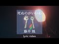 【藤井風】死ぬのがいいわ 歌詞【lyric video】