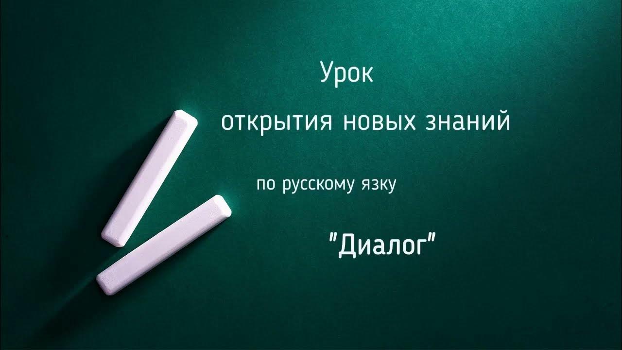 Урок Диалог - YouTube