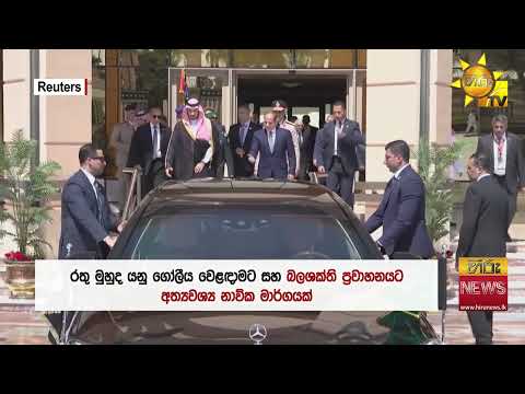 සෞදි කුමරු හා ඊජිප්තු ජනපති හමුවෙති - Hiru News