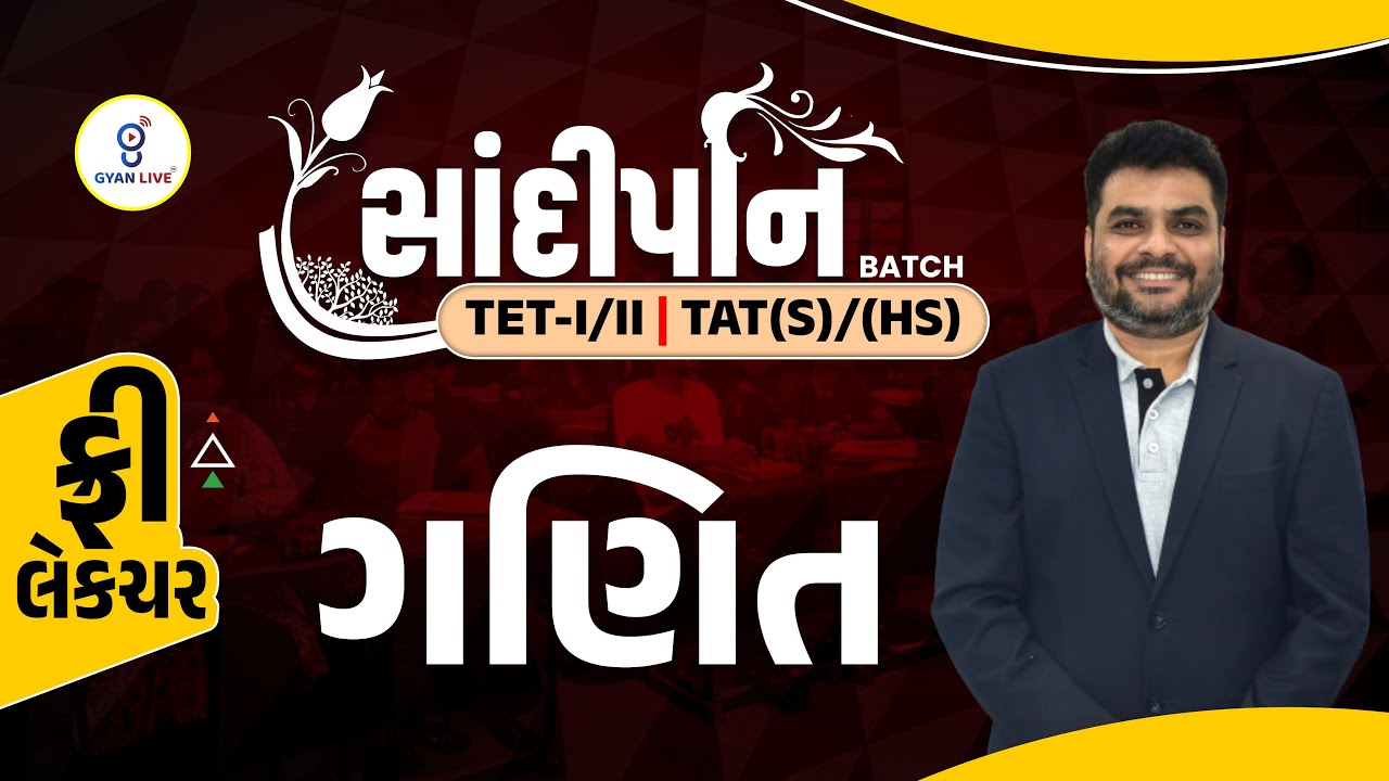 ફ્રી લેકચર | ગણિત | Sandipani TET - I & II,TAT(S)&(HS),Montessori | LIVE@06:15PM 