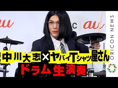 中川大志、ドラム生演奏でキメ顔!ヤバT新メンバーに!?松本穂香にも無茶振り! 『au×music2019』
