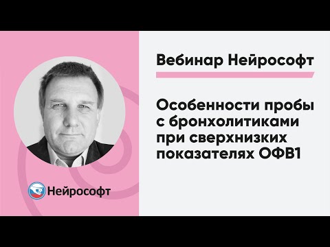 Особенности пробы с бронхолитиками при сверхнизких показателях ОФВ1 | Вебинары Нейрософт