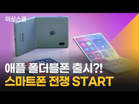 애플 폴더블폰 출시?! 스마트폰 전쟁 START