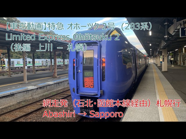 車窓動画】特急 オホーツク2号（後編）｜上川→札幌｜北海道横断の旅