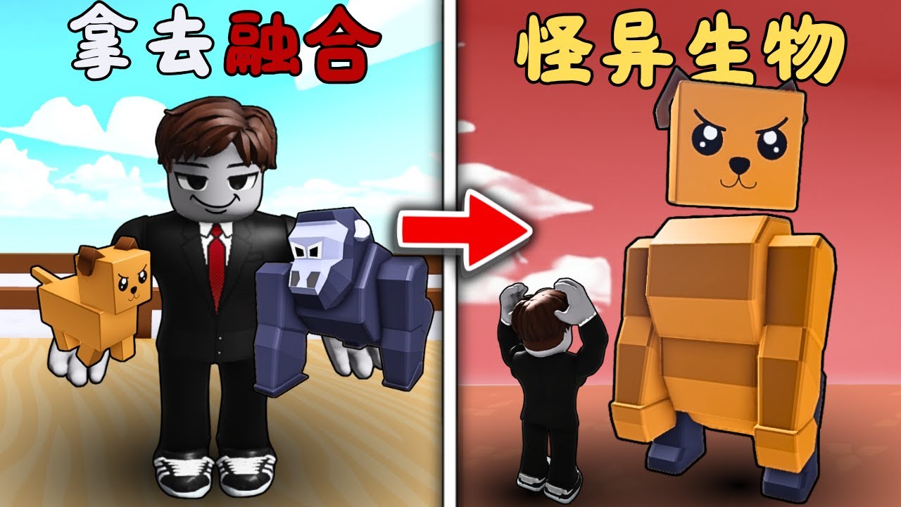 绝对别让两只动物去融合...不然它们会变成未知的生物！？😱💀诡异又有趣！【Roblox 機械磚塊】