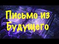 Письмо из будущего