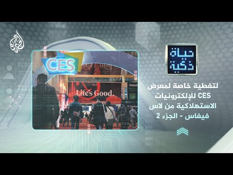 حياة ذكية – شاشات لاسلكية وسيارات المستقبل في معرض "سي إي إس" للتكنولوجيا