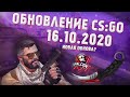 НОВОЕ ОБНОВЛЕНИЕ CS:GO | 16.10.2020 - Всего 18 Мб, что изменилось в КС ГО?