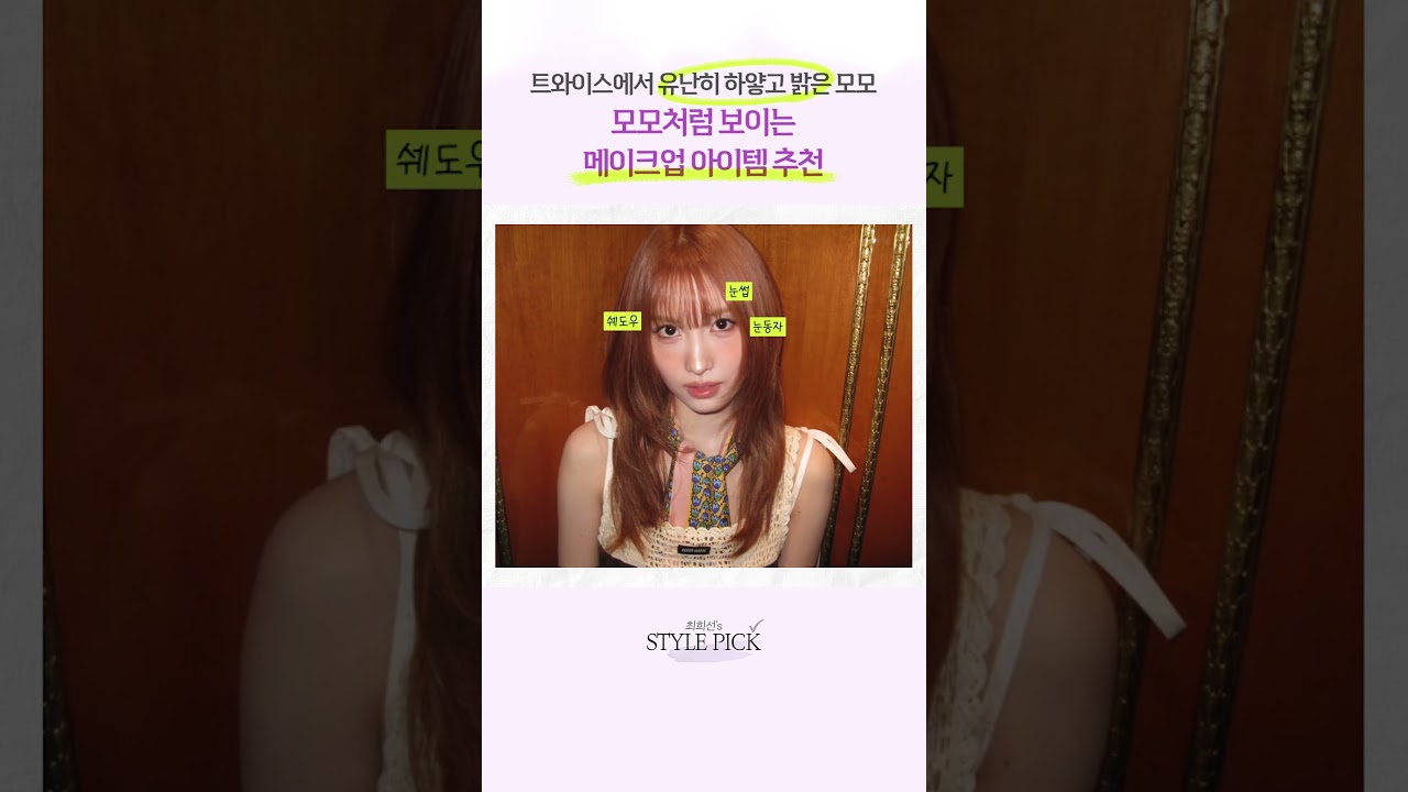 모모의 웜톤 무드 살리는 메이크업 아이템 추천 #메이크업추천 #웜톤메이크업