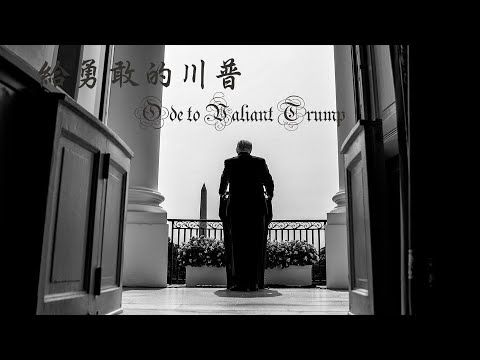 Ode to Valiant Trump .看太阳从山巅的国度落下，灯塔的光，不再点燃了吗？这个世界要天黑了吗？