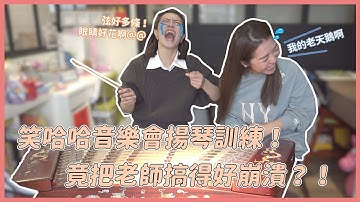 【笑哈哈音樂會Vlog系列】江老師練習揚琴 竟把老師搞得很崩潰?!