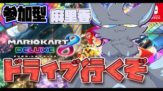 【マリオカート】麻里香とクリスマスドライブデートする　【参加可】