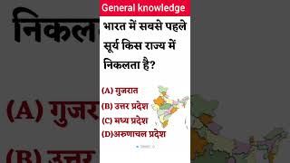 सामान्य ज्ञान GK || Top GK Questions || GK in Hindi || #imp GK Challenge For You