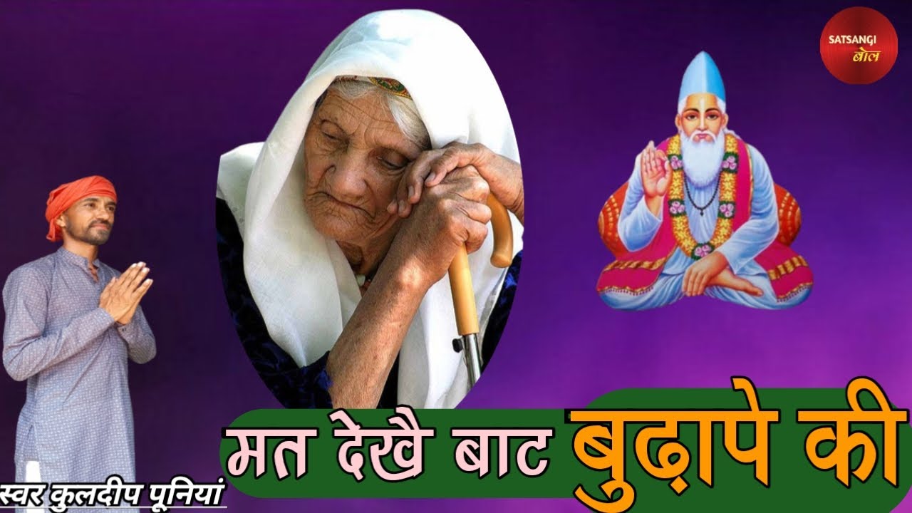 मत देखै बाट बुढ़ापे की।। KULDEEP PUNIA।। BEBE BHAJLE RAM JAWANI MEIN।।