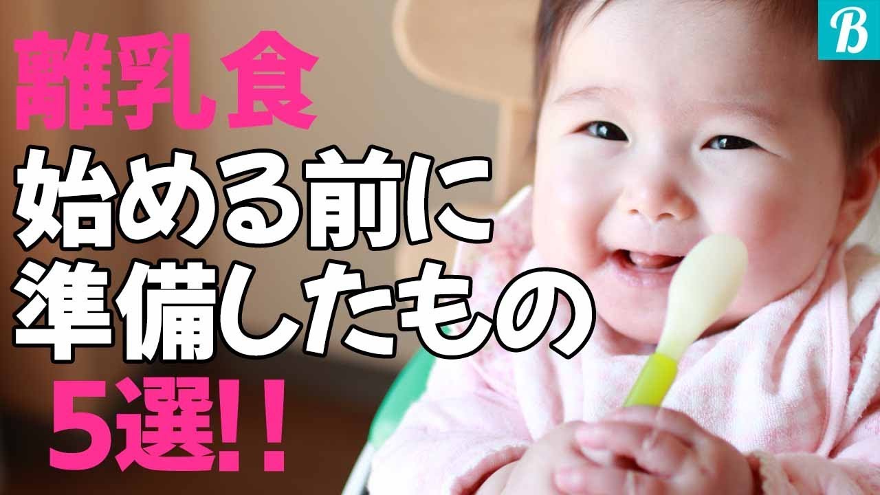 【離乳食】いよいよスタート！始める前に準備したグッズ5選！ YouTube