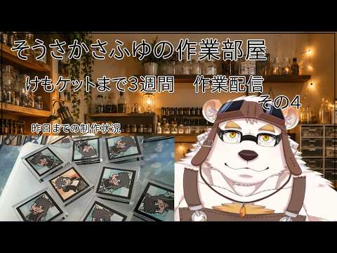 たまにやる！！さふゆの小部屋　作業配信 その4の配信サムネイル