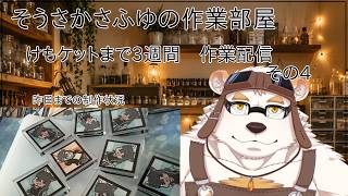 たまにやる！！さふゆの小部屋　作業配信 その4