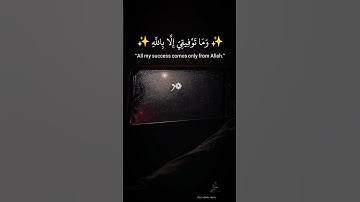 توكلت على الله 🤲 و مَا تَوْفِيقِي إِلَّا بِاللَّهِ | تلاوة مؤثرة بصوت جميل