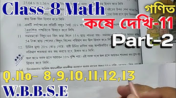 Class-8 Math, Kose dekhi-11// কষে দেখি-11 অষ্টম শ্রেণির গণিত// Chapter- 11, WBBSE Class-Viii Math