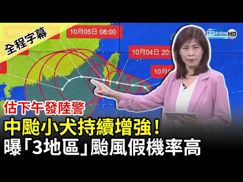 【全程字幕】中颱小犬持續增強！氣象局估下午發陸警 曝「3地區」颱風假機率高 @ChinaTimes