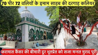 Karamati 70 pir 72 waliyon ke imam ki dargah censer ki bimari bhi dur | करामाती इमाम साहब की दरगाह