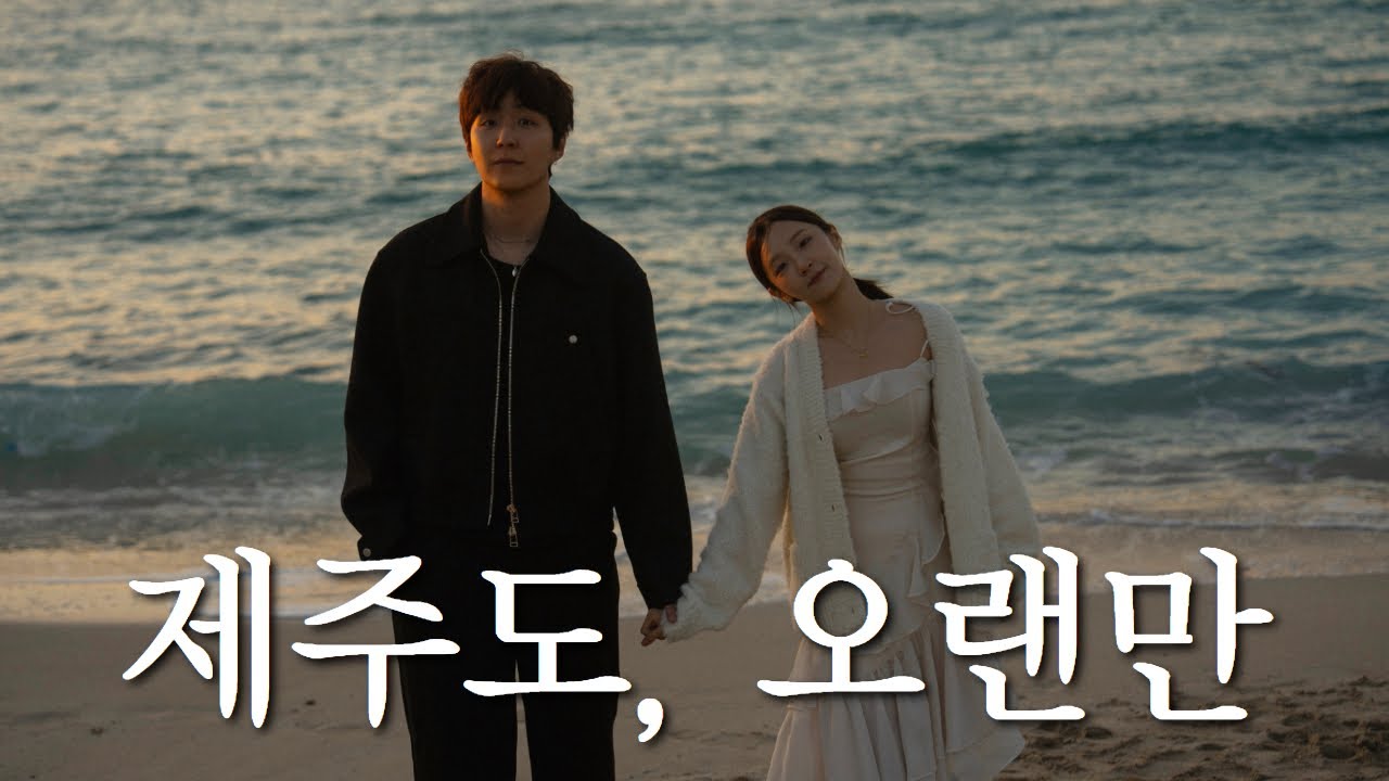 SUB) 5년만에 둘이 제주도 여행 (feat. 제주도 또간집들)