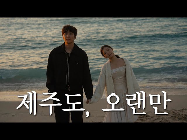 SUB) 5년만에 둘이 제주도 여행 (feat. 제주도 또간집들)