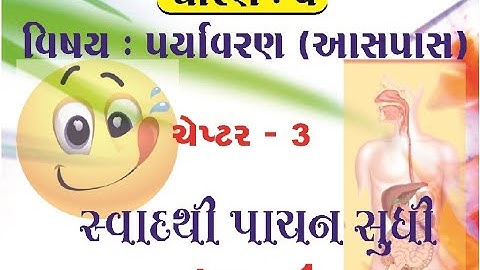 [લેકચર - 1] ધો.5 પર્યાવરણ (આસપાસ) | ચેપ્ટર - 3 સ્વાદથી પાચન સુધી |