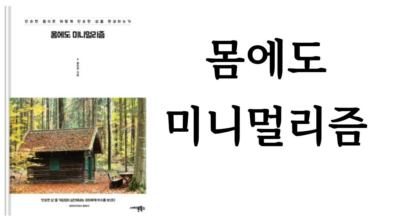 몸에도 미니멀리즘 / 황민연 / 사이몬북스