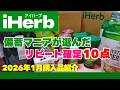 【iHerb購入品】備蓄マニアはアイハーブをチェックしている｜独断と偏見のＴＯＰ３！
