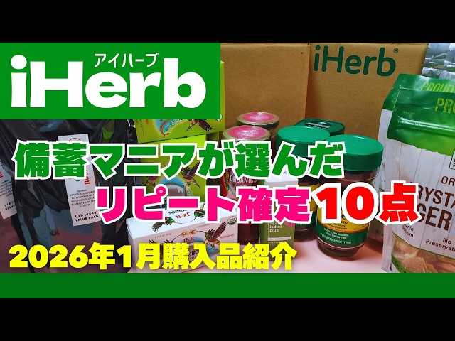 【iHerb購入品】備蓄マニアはアイハーブをチェックしている｜独断と偏見のＴＯＰ３！