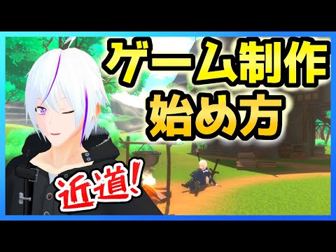 ゲームの作り方『 近道 』は？【Unity ゲーム 初心者 / Vtuber】#VRM #Unity #vtuber  #ゲーム制作