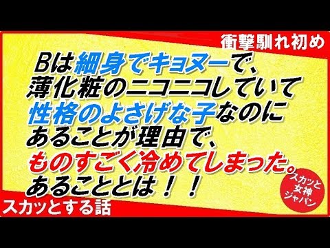 【衝撃体験 馴れ初め】Bは細身でキョヌーで、薄化粧のニコニコしていて性格のよさげな子なのに　あることが理由で、ものすごく冷めてしまった。あることとは！！【スカッと女神ジャパン】