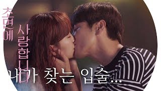 김영광♥진기주, 이게 오피셜 첫키스라구요! (소리 질러↗) 《The SoS》 초면에 사랑합니다 EP15