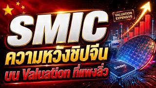 SMIC ความหวังชิปจีน กับ Valuation แพงลิ่ว น่าลงทุนไหม #SMIC #หุ้นจีน #ชิปจีน #Semiconductor #ลงทุน