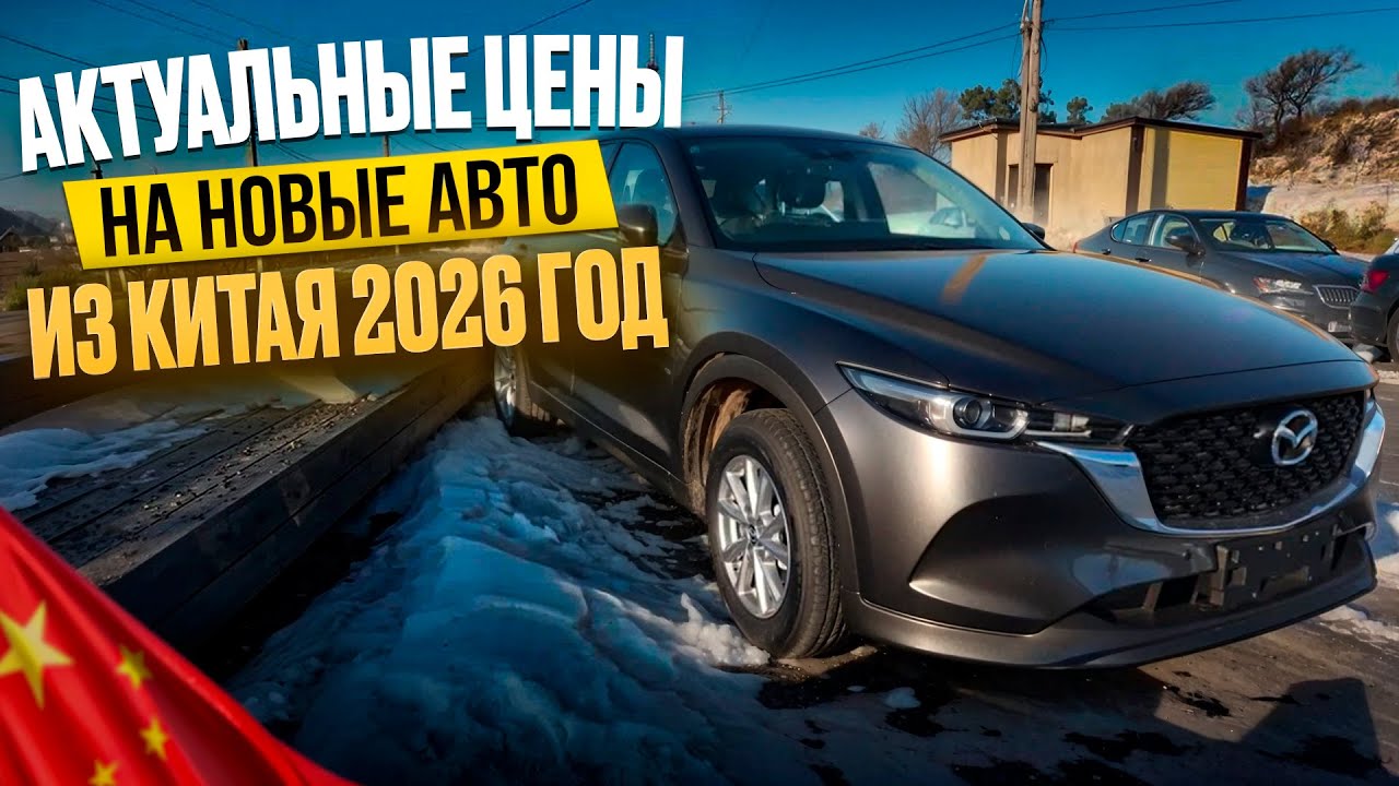 Автомобили из Китая 2026: Что везем клиентам? Цены и комплектации.