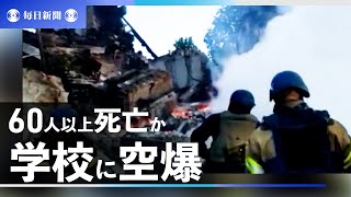 ウクライナ東部で学校に空爆　軍幹部「60人以上死亡の可能性」