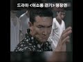 드라마 [이소룡 전기] 명장면(1) | CCTV 한국어방송