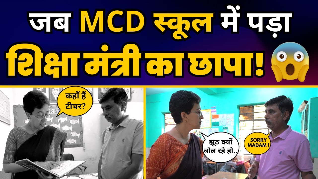 Delhi MCD School में Minister Atishi की Raid, Principal के उड़े होश, लगाई जोरदार फटकार🔥| AAP