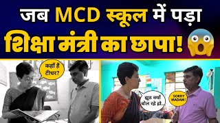 Delhi MCD School में Minister Atishi की Raid, Principal के उड़े होश, लगाई जोरदार फटकार🔥| AAP