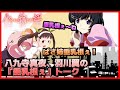 流行語「垂乳根ぇ」トーク【化物語オーディオコメンタリー　まよいマイマイ文字起こし】（堀江由衣、加藤英美里)