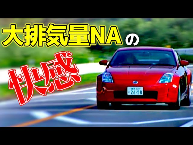 Z33】これぞ日産の至宝！日産ブランド復活の狼煙となった一台
