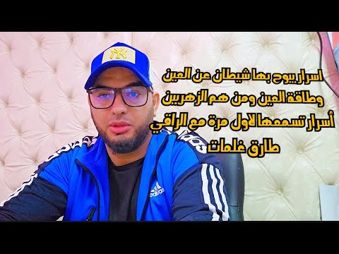 اسرار يبوح بها شيطان عن العين وطاقة العين ومن هم الزهريين أسرار تسمعها لاول مرة مع الراقي طارق غلمات 