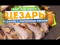 САЛАТ 🥙ЦЕЗАРЬ 🥖ГРЕНКИ С ЧЕСНОЧНЫМ МАСЛОМ